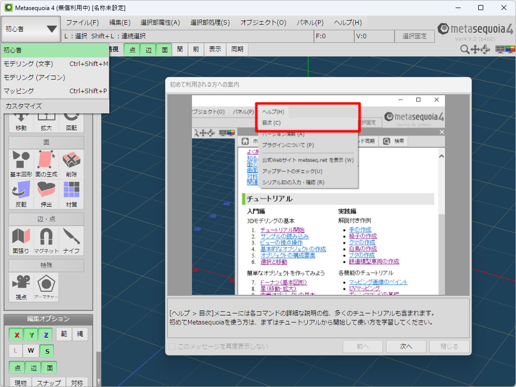 「Metasequoia 4」v4.9.0