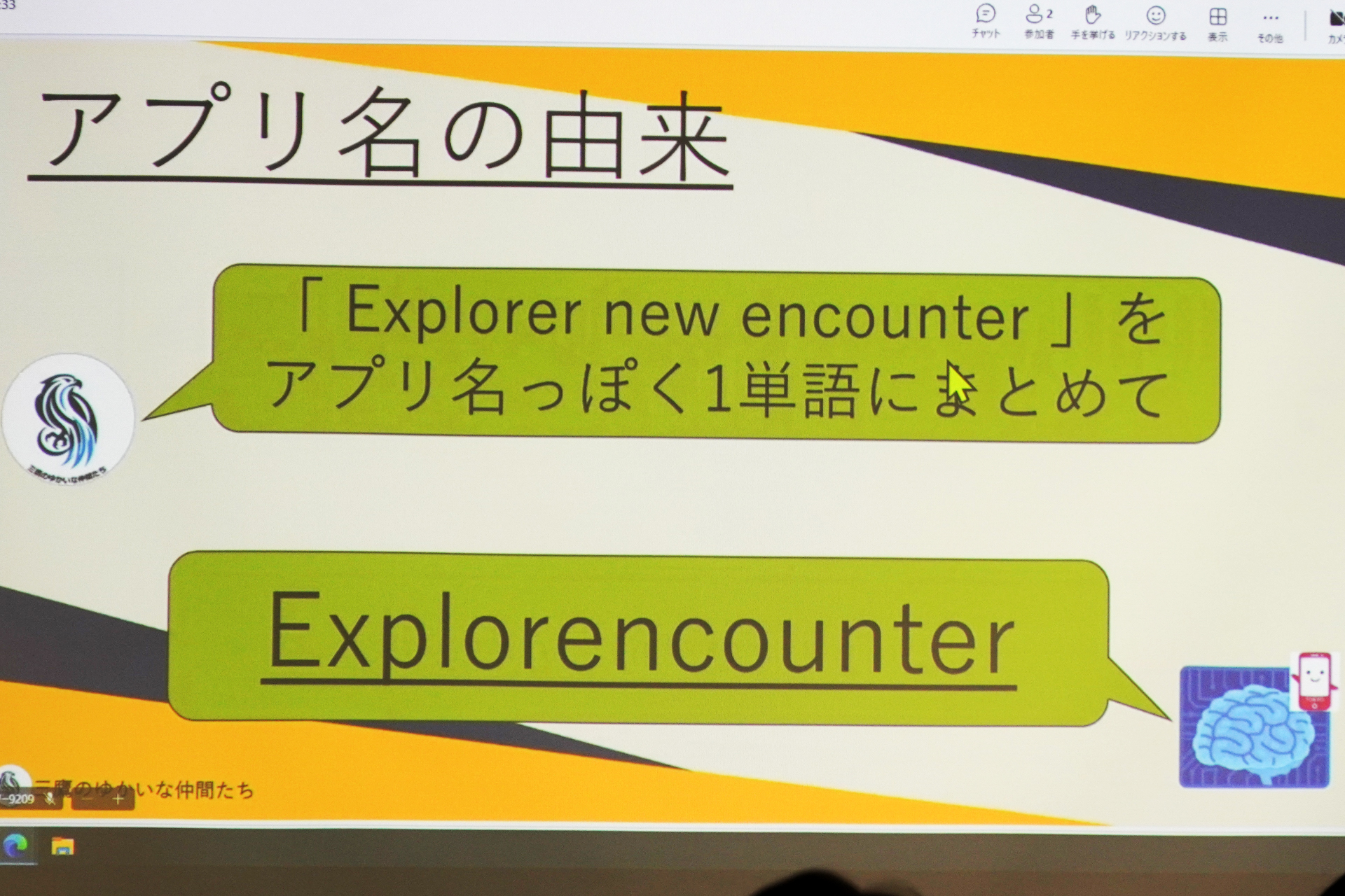 アプリ名の「Explorencounter」はAIに考えてもらった
