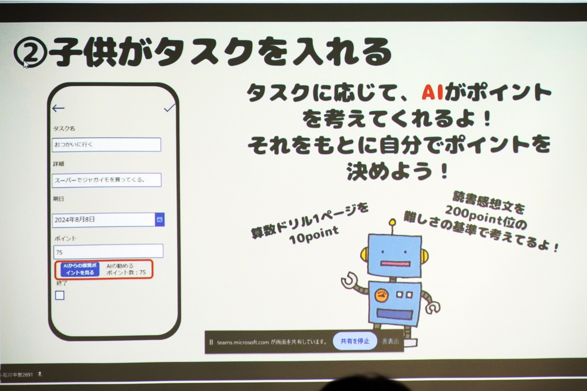 子供がタスクを入力する、AIがポイント数を設定する
