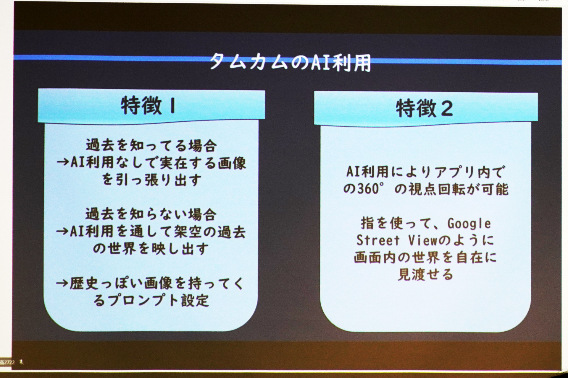 タムカムのAI利用の特徴