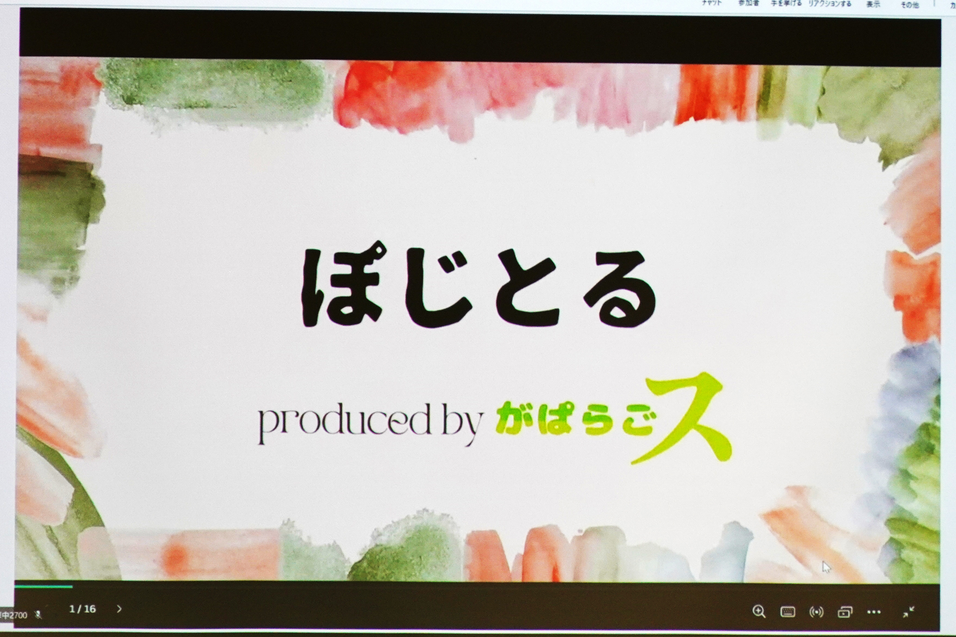 自己肯定感を向上させる「ぽじとる」