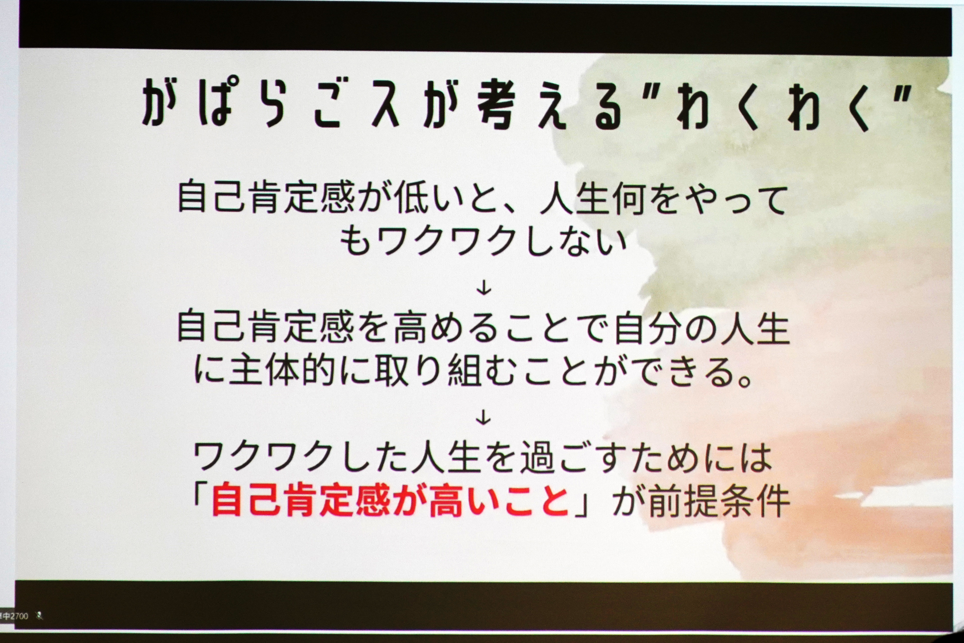 わくわくとは、自己肯定感が高いこと