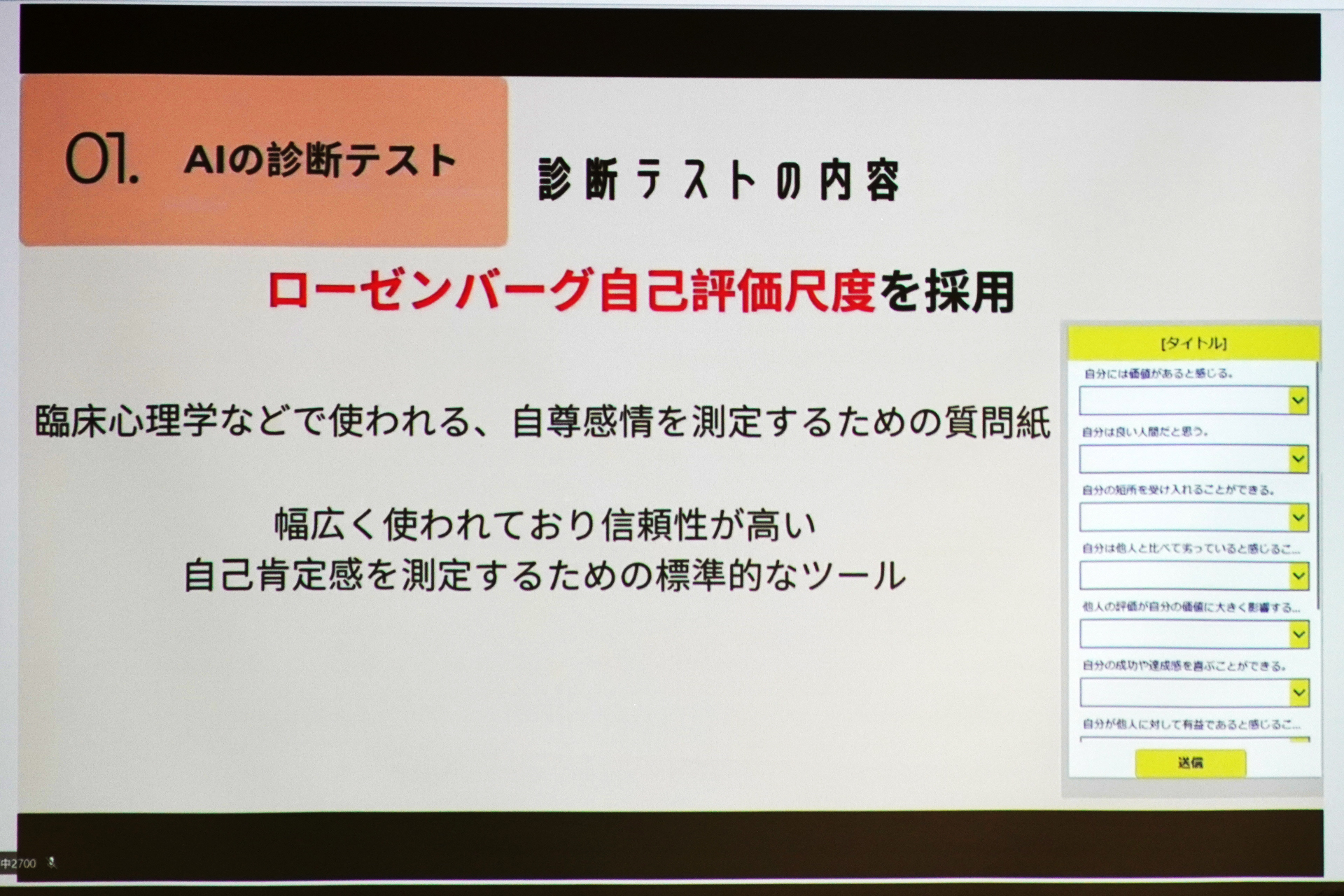 診断テストにはローゼンバーグ自己評価尺度を採用し自尊感情を測定。この方法はAIによる提案
