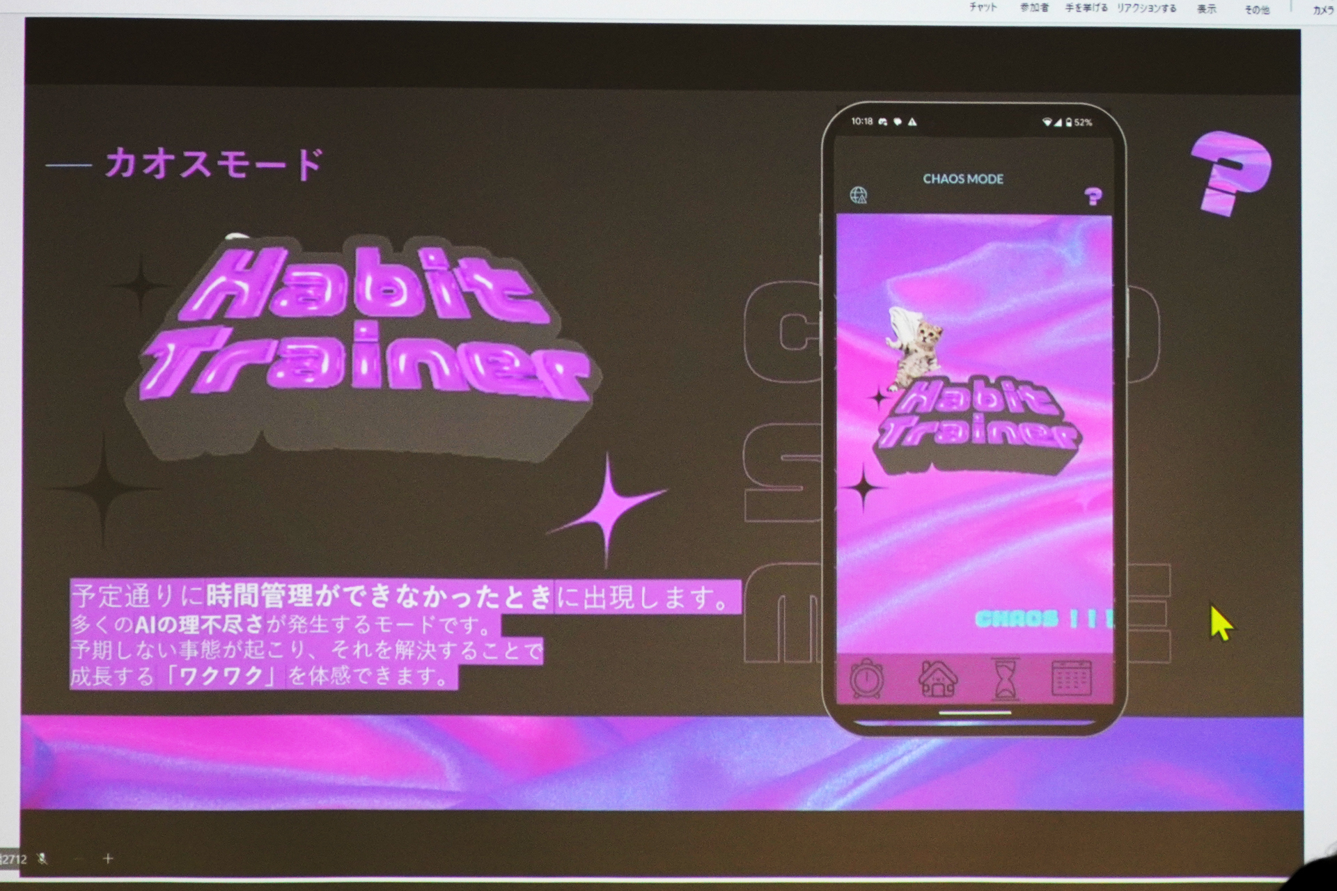 ところが、予定どおりに時間管理ができなかったときはカオスモードに突入、AIの理不尽さに遭遇、解決することで成長してわくわくが体験できる