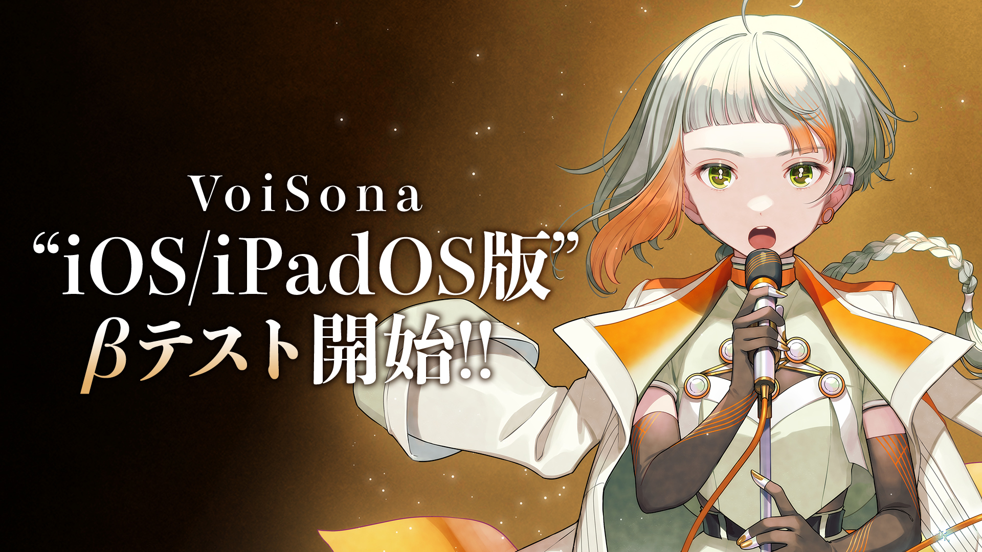 「VoiSona」OS/iPadOS版のベータテストが開始
