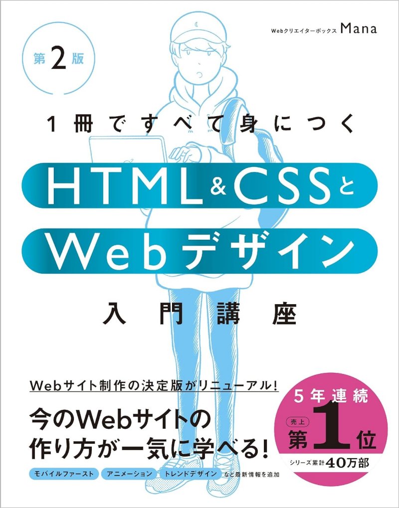 『1冊ですべて身につくHTML ＆ CSSとWebデザイン入門講座［第2版］』