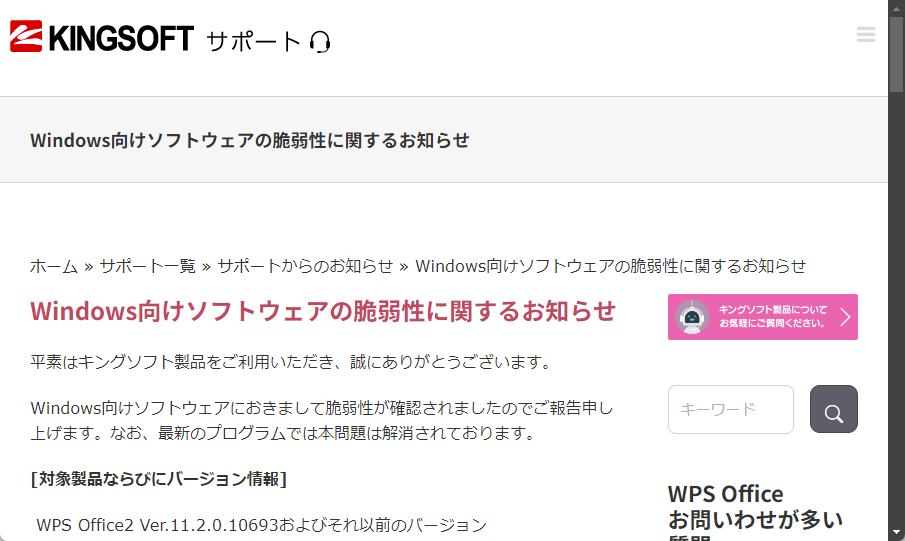 キングソフトの「WPS Office」シリーズにゼロデイ脆弱性