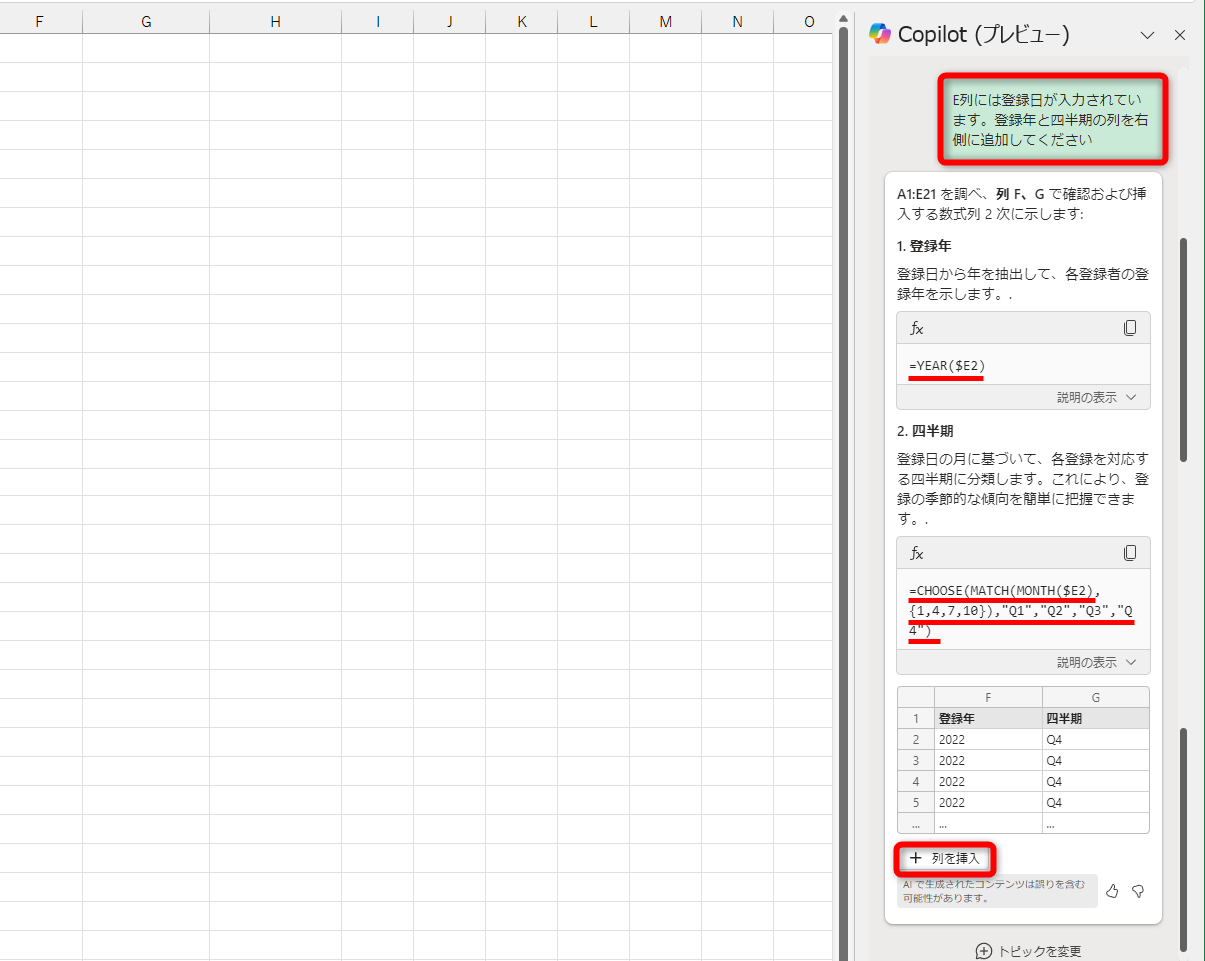 上記のプロンプトを入力した。YEAR関数を使って「年」を取り出していることがわかる。「四半期」を取り出す数式は「=CHOOSE(MATCH(MONTH($E2),{1,4,7,10}),"Q1","Q2","Q3","Q4")」となっている。［列の挿入］をクリックする