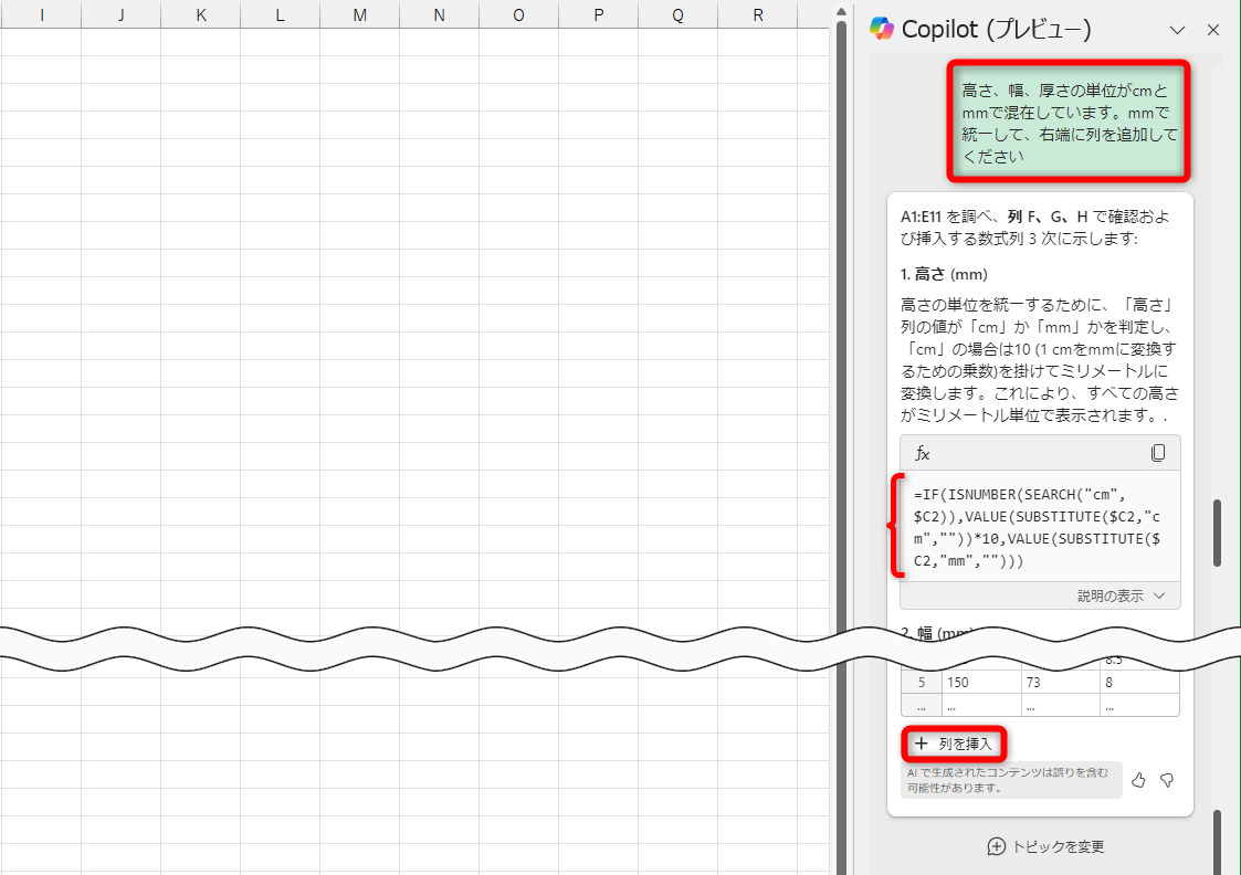 上記のプロンプトを入力した。SUBSTITUTE関数で「cm」を削除して10倍していることがわかる。特に指定しなかったが、単位も削除している様子。幅と高さも同様の処理。［列を挿入］をクリックする