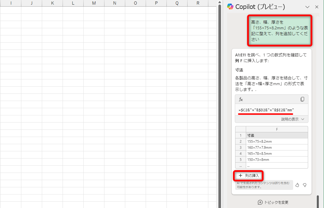 上記のプロンプトを入力した。「×」と「mm」を＆演算子で連結している。［列を挿入］をクリックする