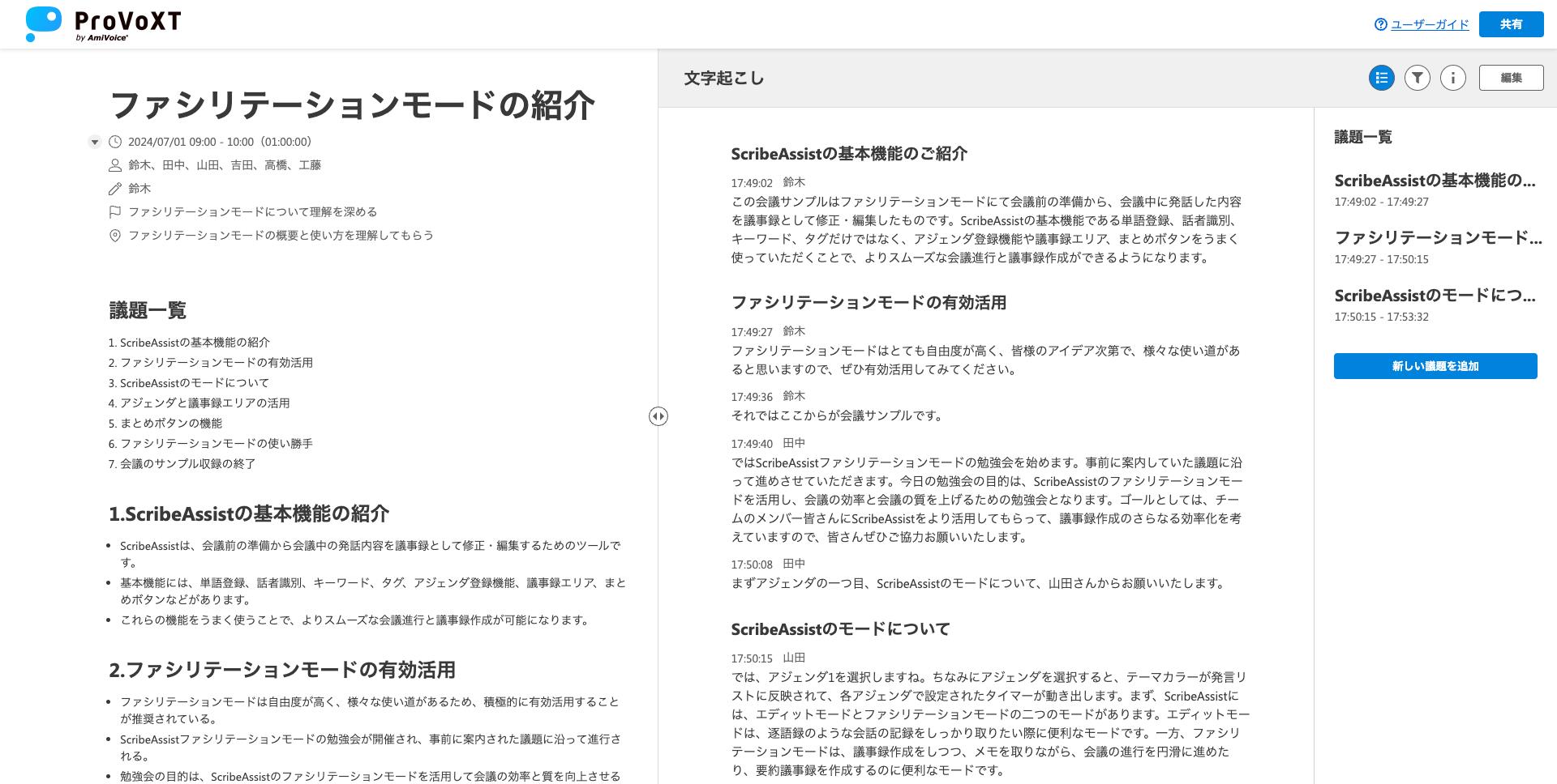 会議内容を議事録形式に自動要約する「議事録エディタ」を「ProVoXT」に新しく搭載。要約方法は「すべてAIにまかせる」「自分で設定した議題ごとに要約する」の2つの方式から選択できる
