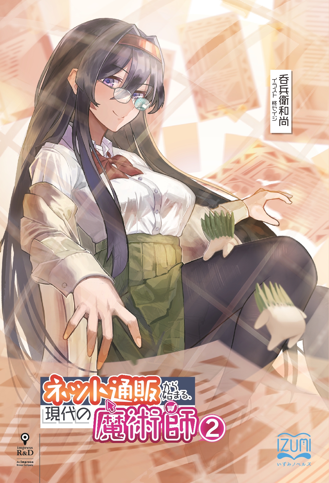 『ネット通販から始まる、現代の魔術師②』