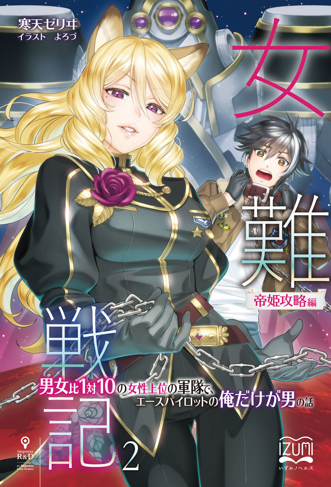 『女難戦記②』