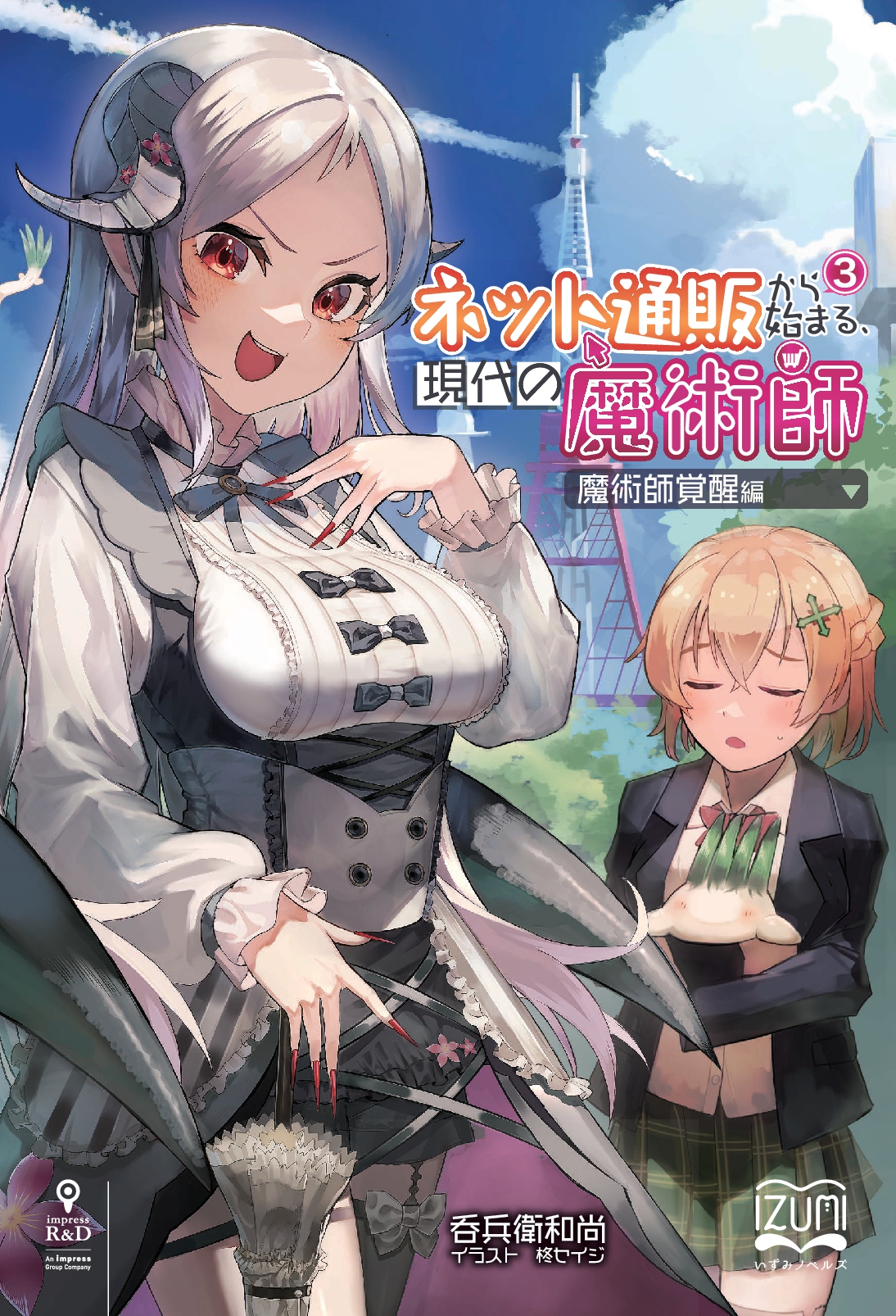 『ネット通販から始まる、現代の魔術師③』