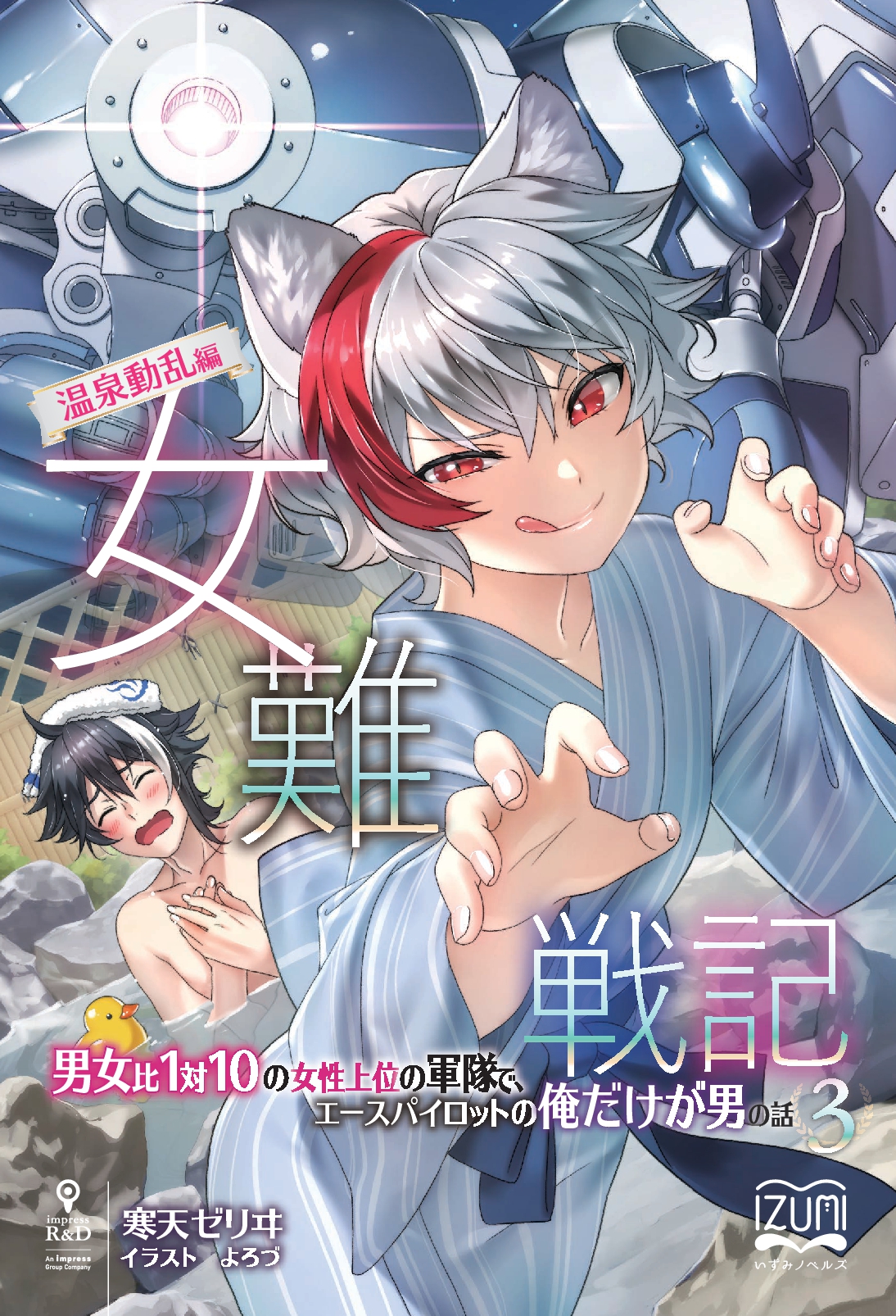 『女難戦記③』