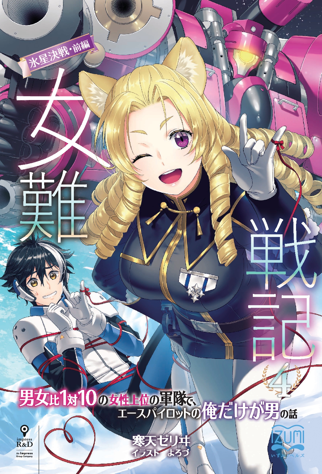 『女難戦記④』