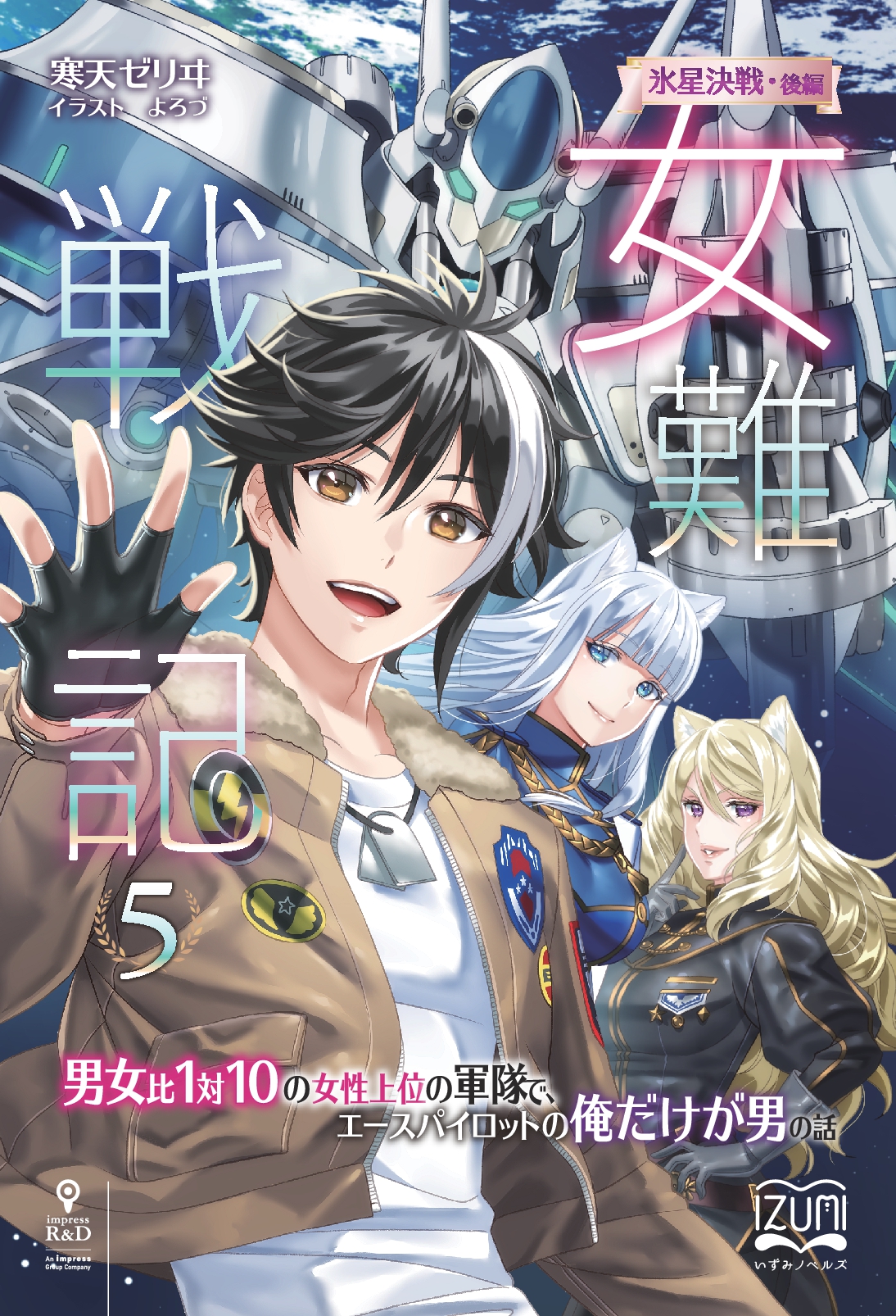 『女難戦記⑤』