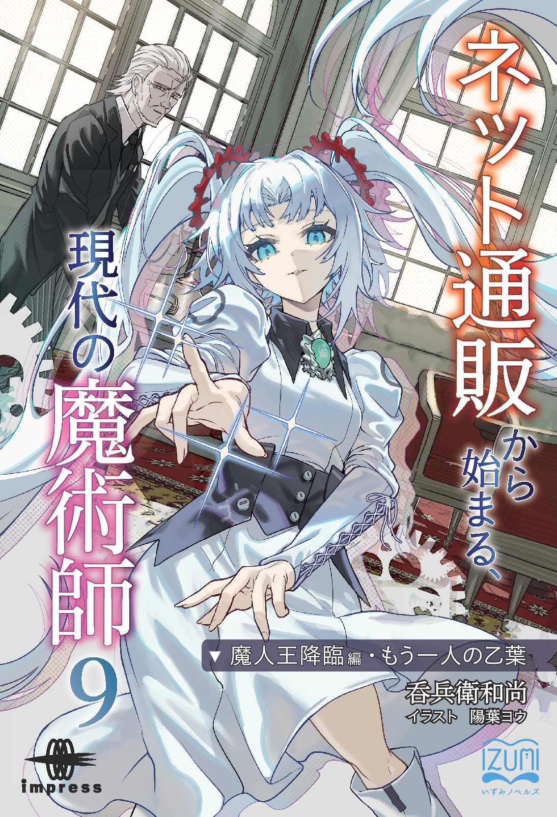 『ネット通販から始まる、現代の魔術師⑨』