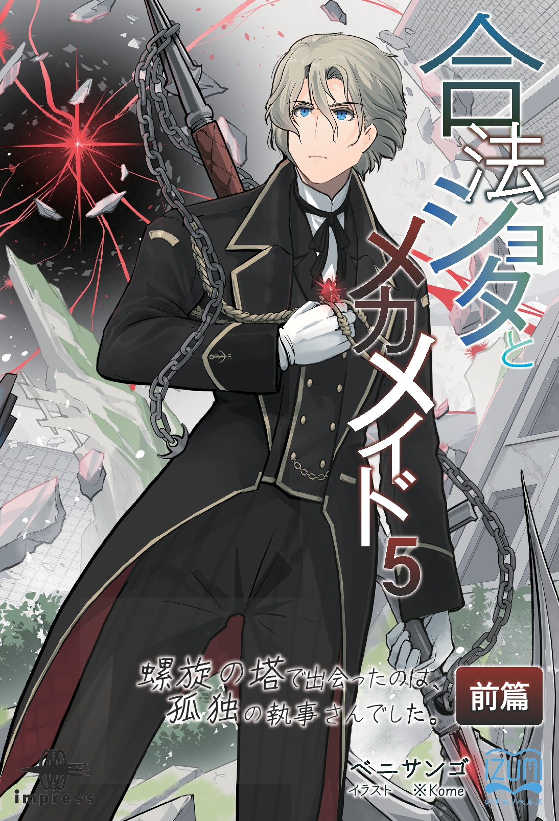 『合法ショタとメカメイド⑤』