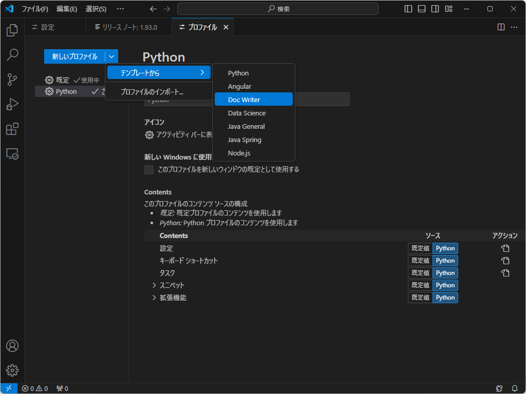 本リリースで正式搭載された「プロファイル エディター」