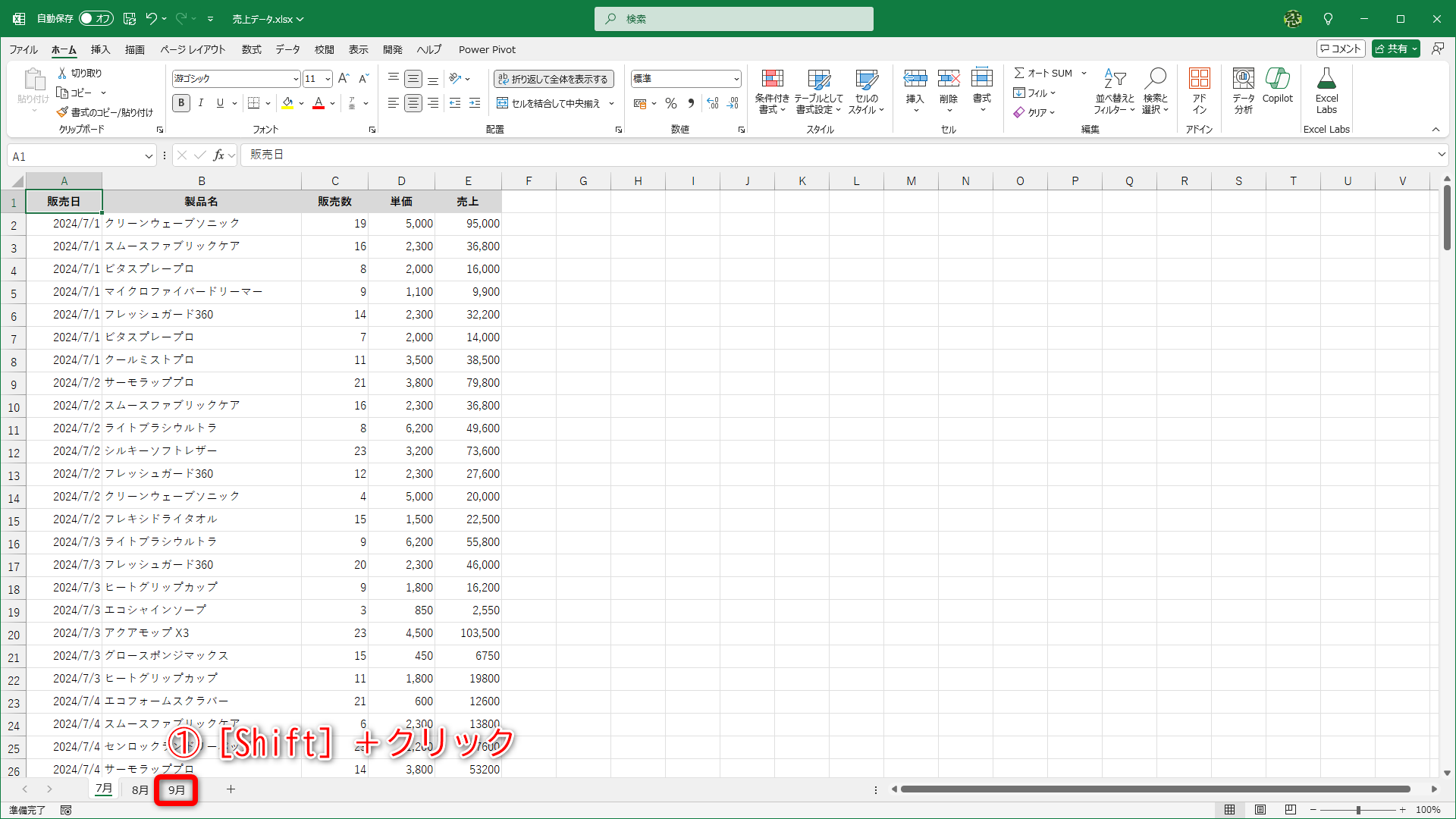 先頭のワークシートを表示しておきます。［Shift］キーを押しながら右端のシート見出しをクリックします（①）
