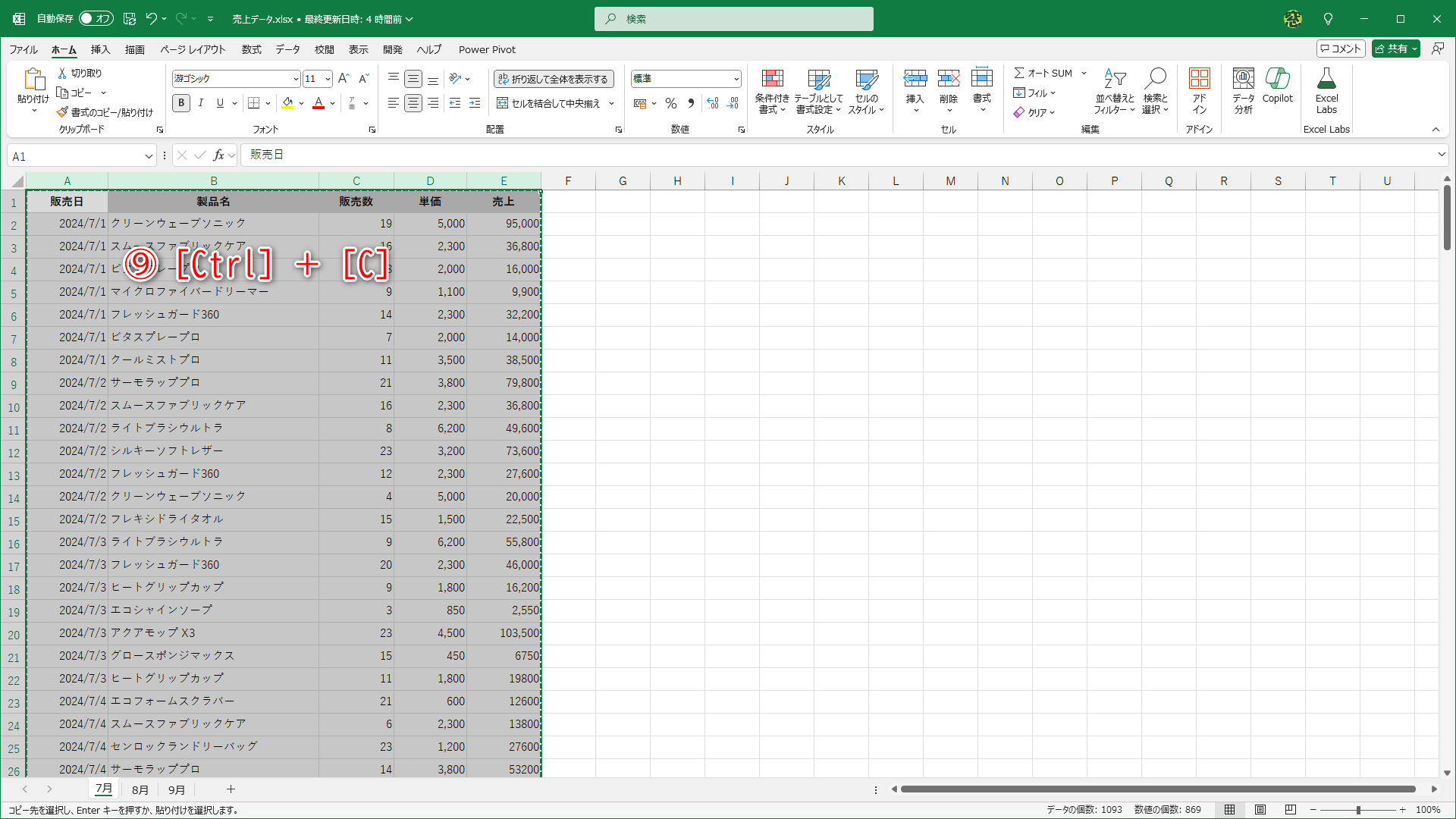 すべての列を選択して［Ctrl］＋［C］キーを押してコピーします（⑨）