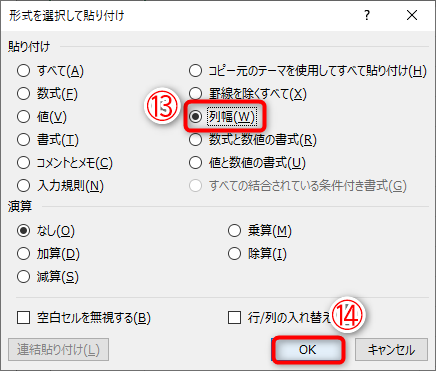 ［列幅］（⑬）を選択して［OK］（⑭）をクリックします
