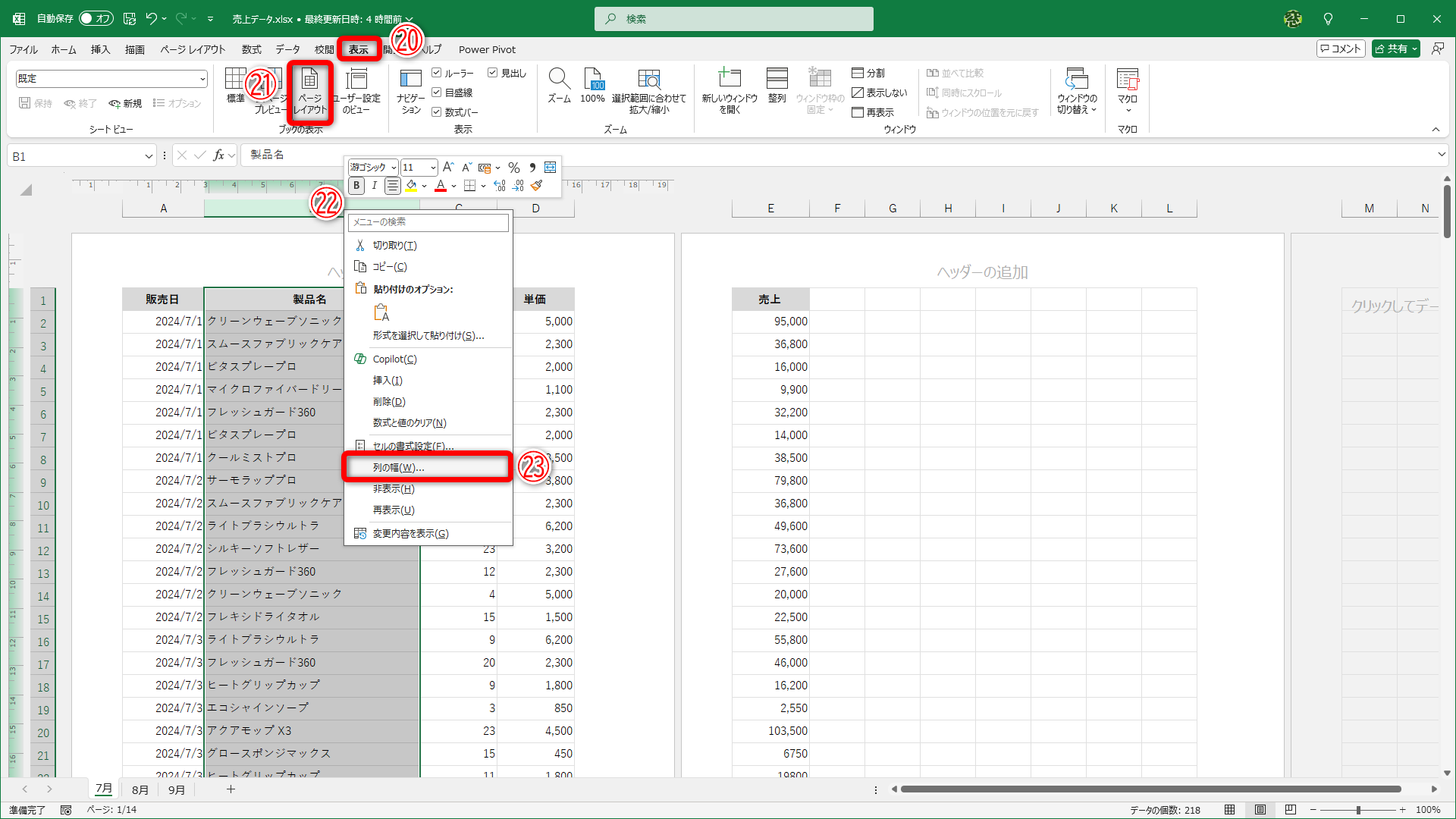 ［表示］タブ（⑳）の［ページレイアウト］（㉑）をクリックします。列幅を揃える列見出しを右クリック（㉒）して、［列の幅］（㉓）を選択します