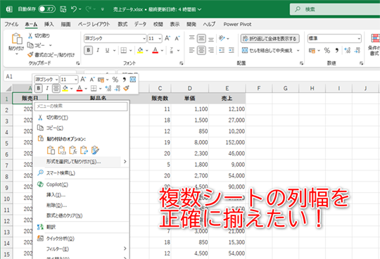 複数のシートに作成した表の列幅を揃えたい！