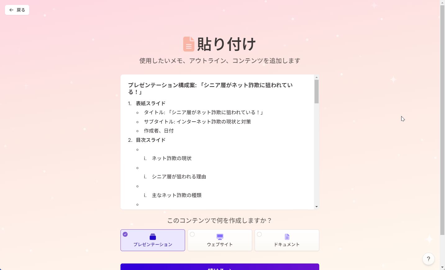 「Gamma」に「ChatGPT」で作った構成案をコピペする