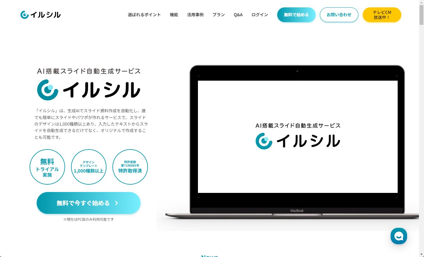 国産のスライド生成AIサービス「イルシル」
