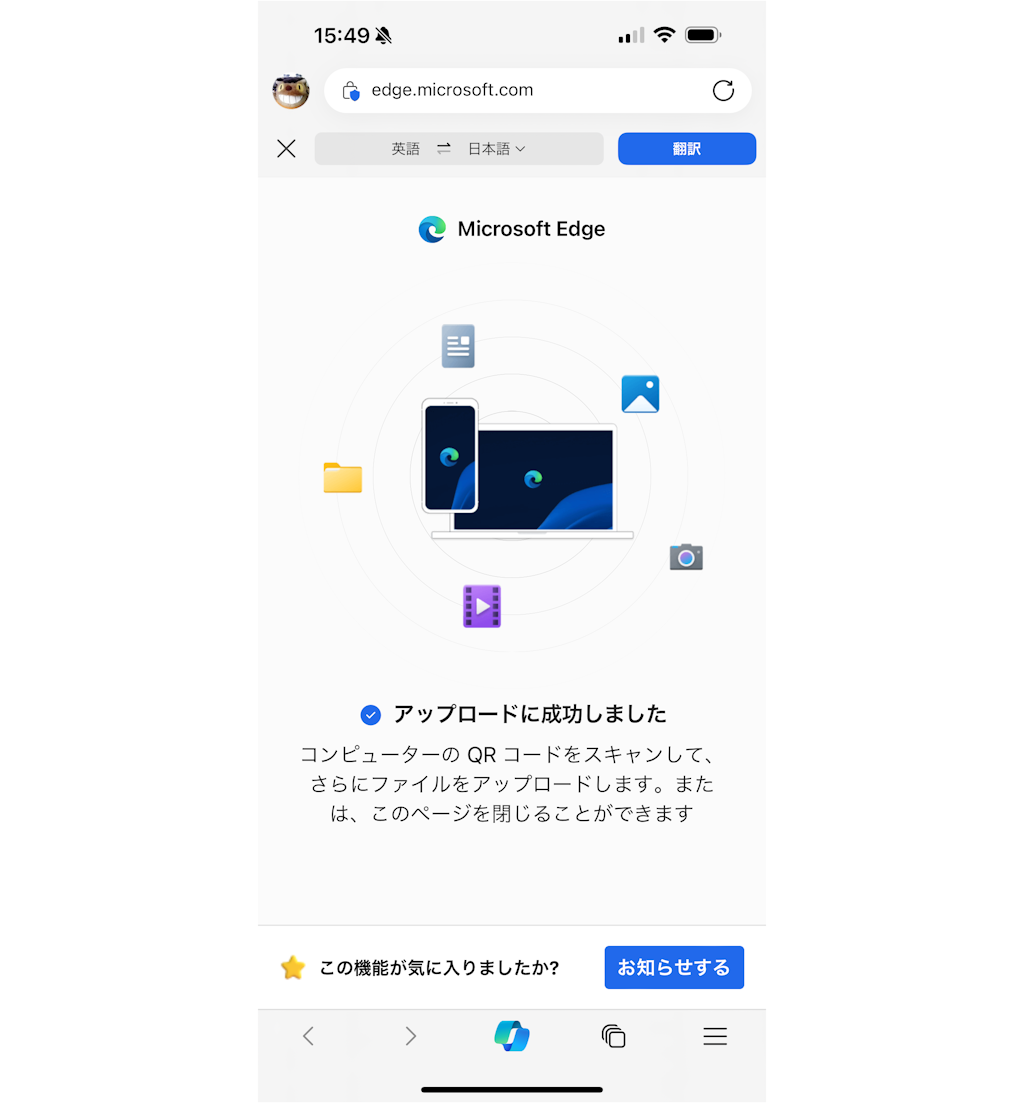 ファイルのアップロードが完了したら、スマホのWebブラウザーは閉じてしまってもよい