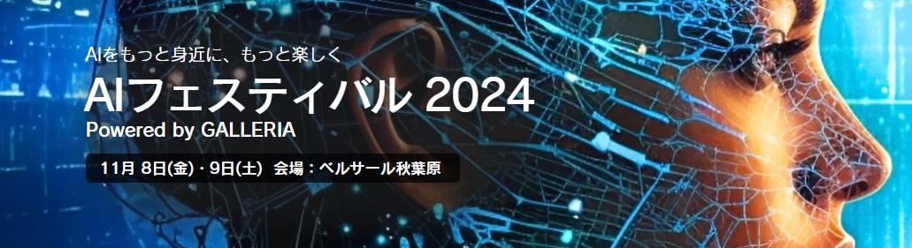 「AIフェスティバル 2024」が11月8日・9日に開催