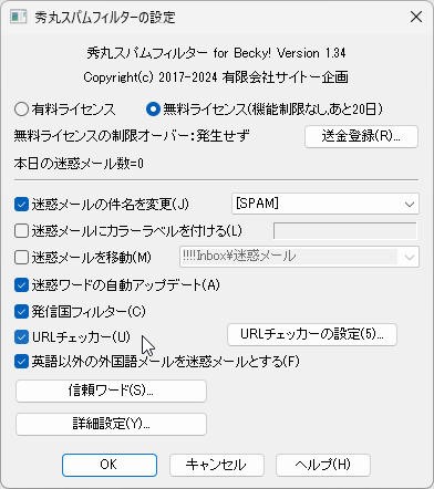 「秀丸スパムフィルター for Becky!」v1.34