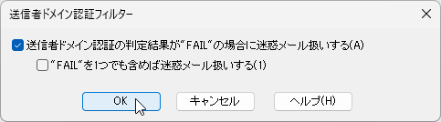 送信者ドメイン認証フィルター機能