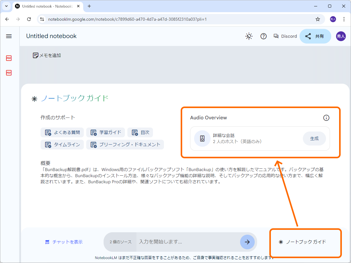 ワンクリックでノートブックの資料を要約した音声ガイドを生成