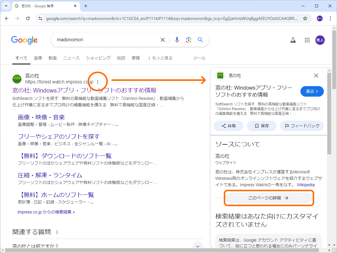 「Google」の検索結果ページにある［…］リンクをクリックしてソースパネルを開き、［このページの詳細］リンクを開く