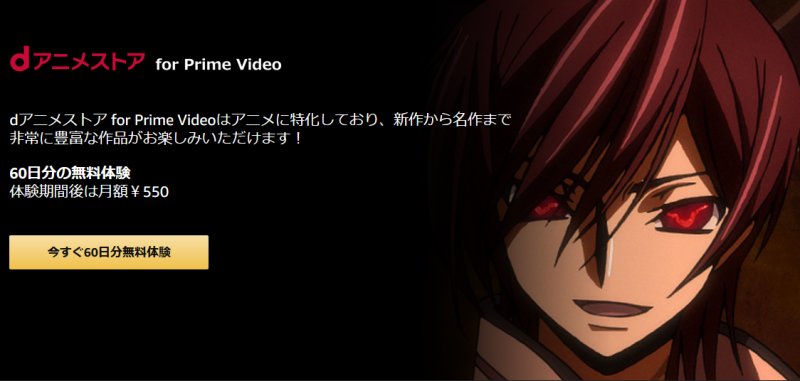 dアニメストア for Prime Video 60日間無料キャンペーン