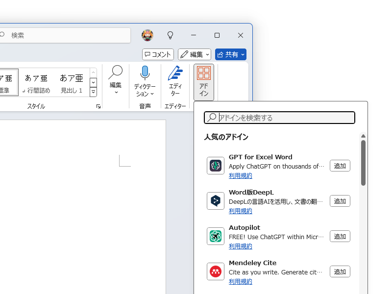 ［ホーム］リボンタブにある［アドイン］ボタンで「DeepL」と検索し、アドインを追加