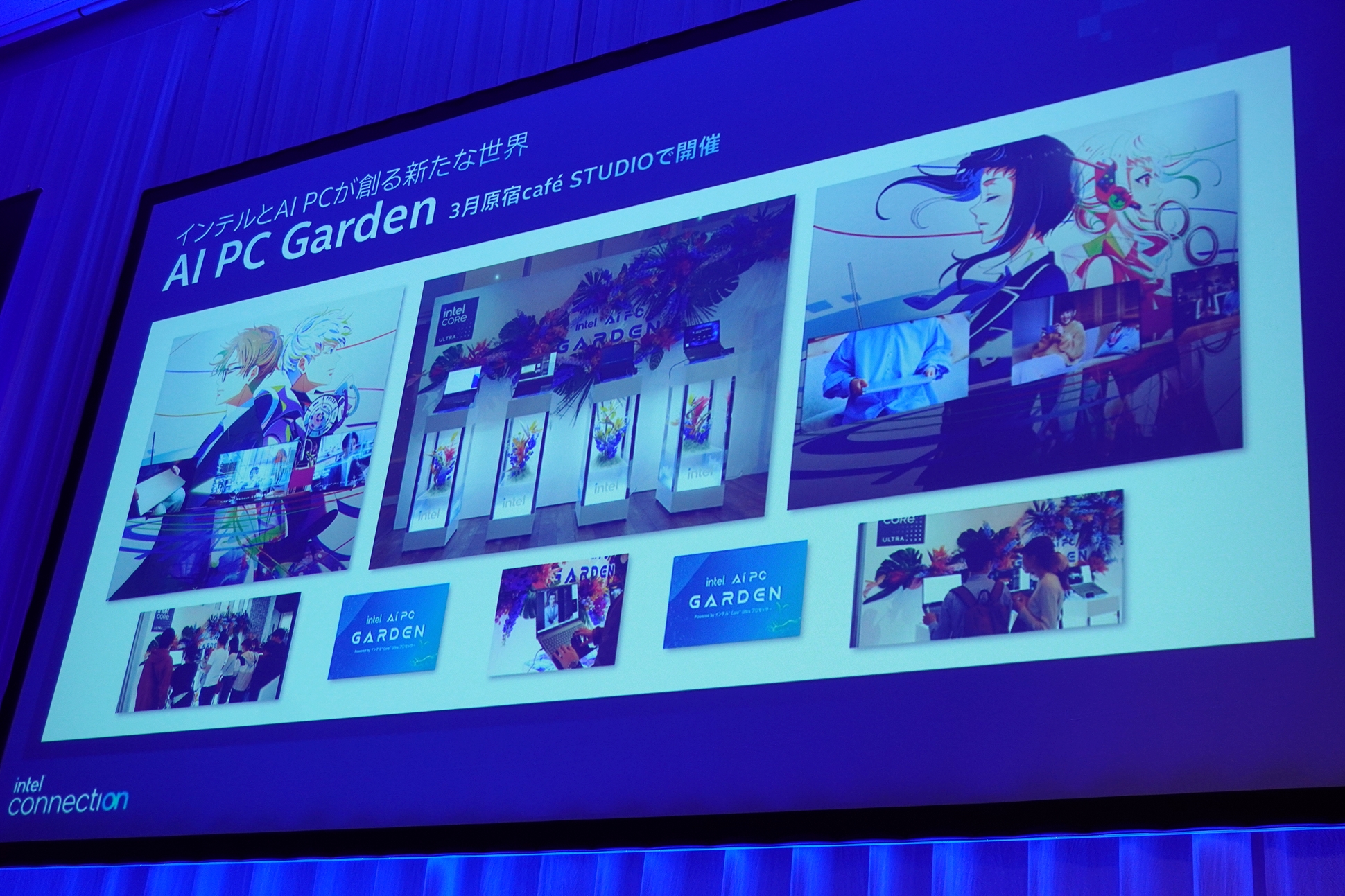 今年3月には、原宿cafe STUDIOで「インテルAI PC Garden」のイベントを開催。同社がAI PC向けのアプリケーションやサービスなどの開発者向けコミュニティを運営して、AI PCの普及を後押し