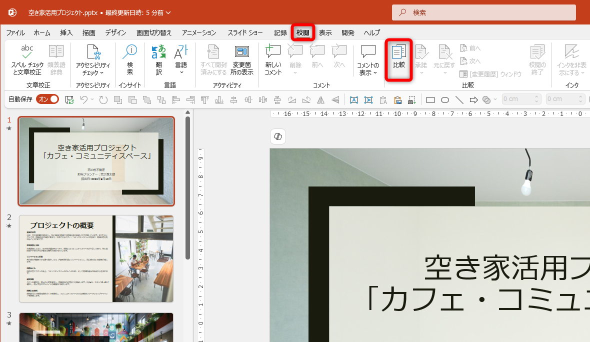 基準にするファイルを開いておく。［校閲］タブの［比較］をクリックする
