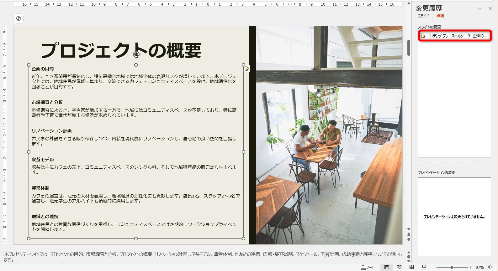 最初の修正箇所が表示される。［変更履歴］ウィンドウが表示されていない場合は［校閲］タブの［変更履歴ウィンドウ］をクリックする