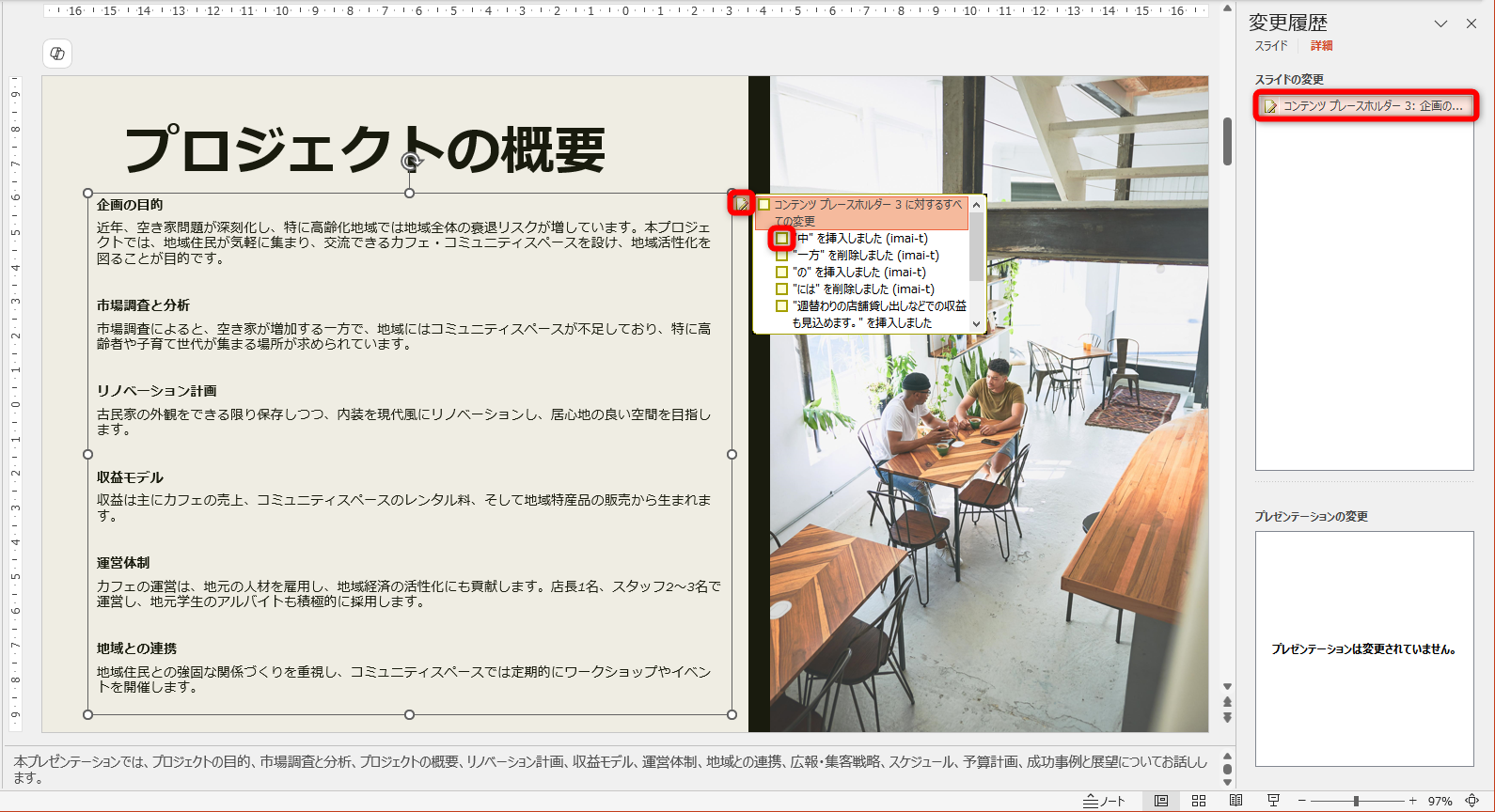 ［変更履歴］ウィンドウの［スライドの変更］をクリックすると該当の箇所が強調される。一番上のチェックボックスはすべての変更内容を反映させるためのもの。2つ目のチェックボックスをクリックする