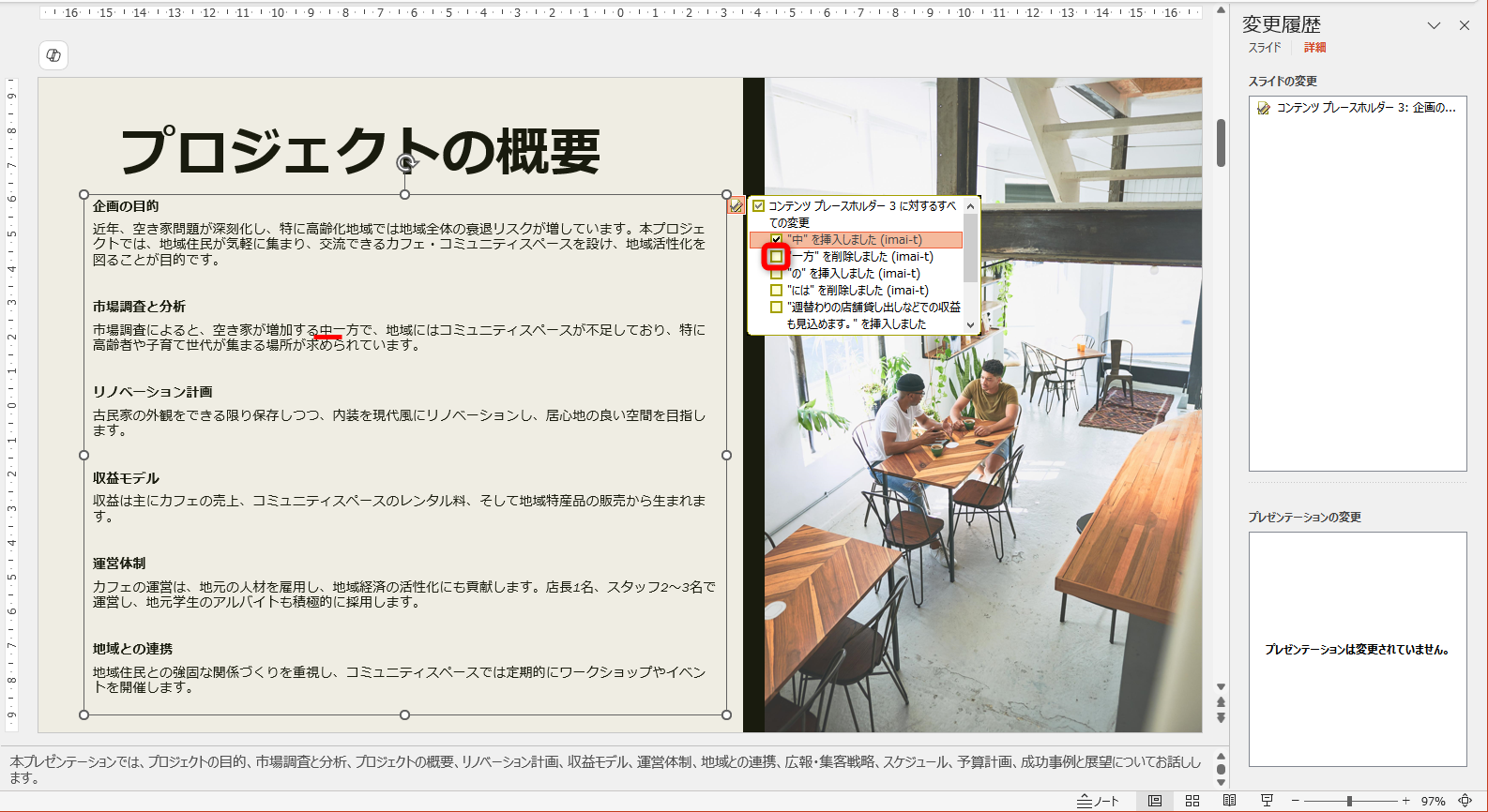 「中」という文字が追加された。3つ目には「“一方”を削除しました」をクリックする。「一方」を削除して「中」を追加したことがわかる