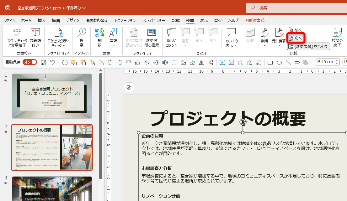 ［校閲］タブの［次へ］をクリックする