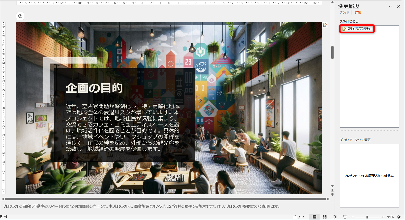 次の修正箇所が表示された。［スライドのプロパティ］と表示されている箇所は、修正内容を一覧で確認できない