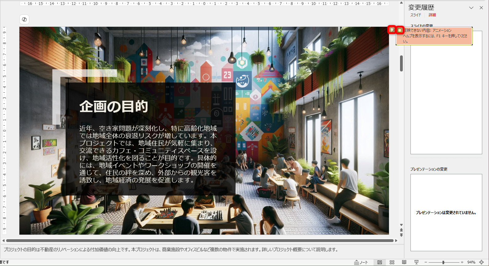 チェックボックスをクリックする。［反映できないアニメーション］のチェックボックスをクリックする