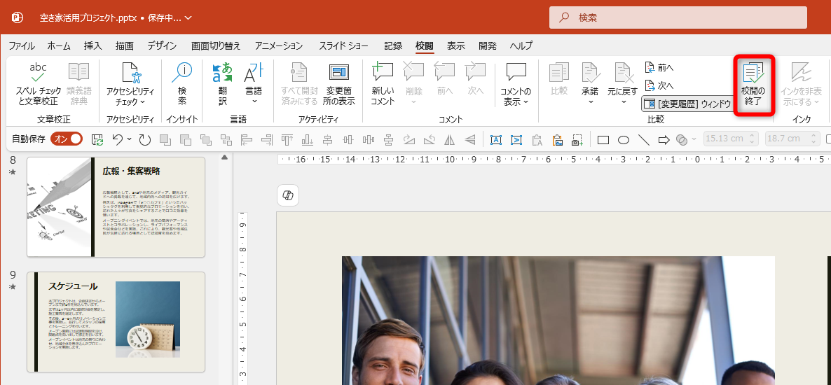 すべての箇所の反映・無視が完了した状態。［校閲］タブの［校閲の終了］をクリックする
