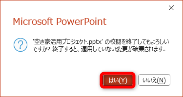 ［はい］をクリックする