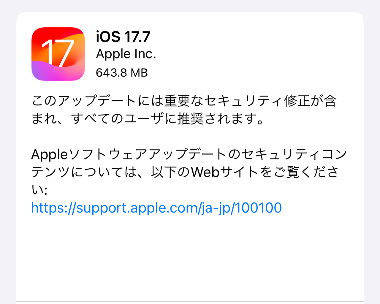 「iOS 17.7」「iPadOS 17.7」が公開